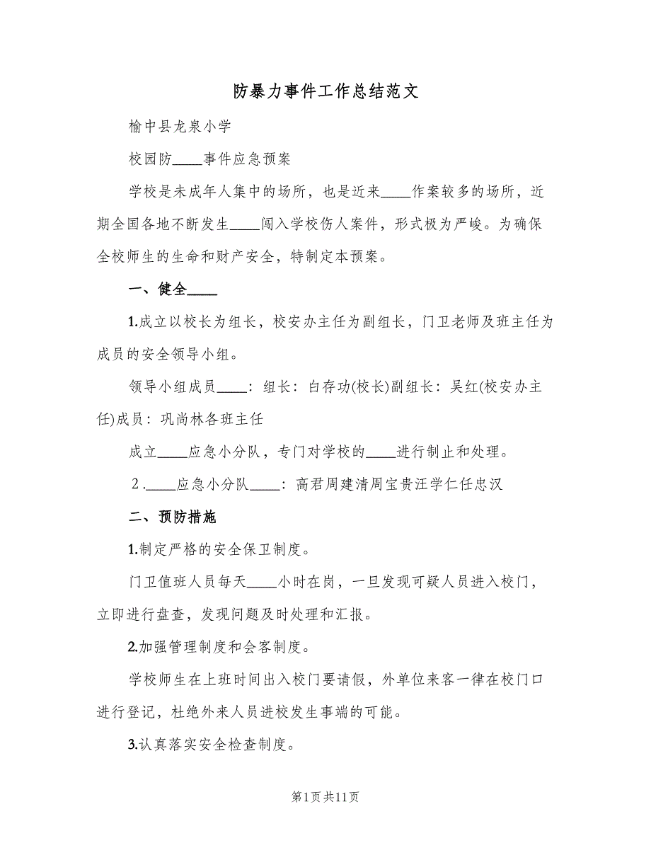 防暴力事件工作总结范文（4篇）.doc_第1页