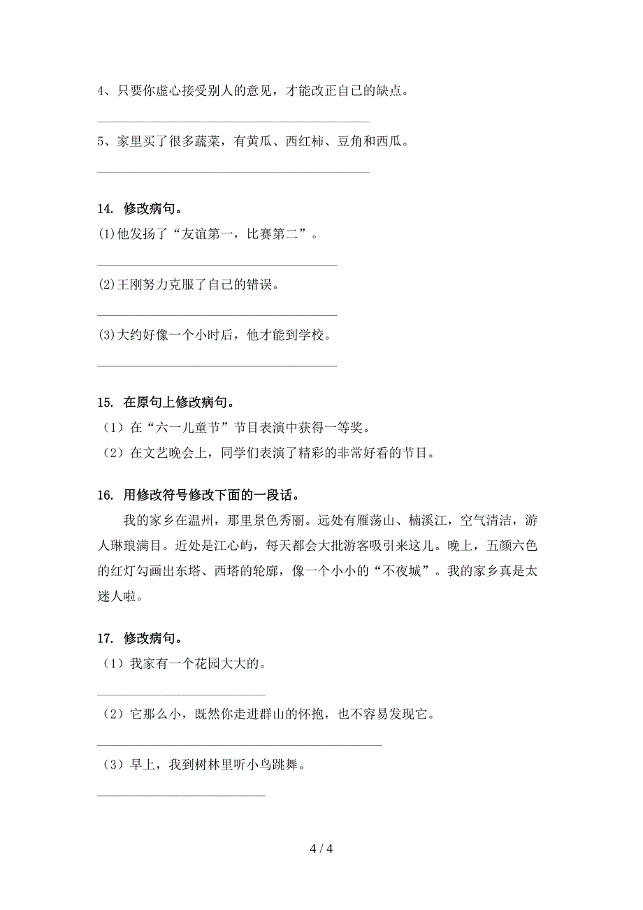 三年级部编语文下册修改病句专项习题_第4页