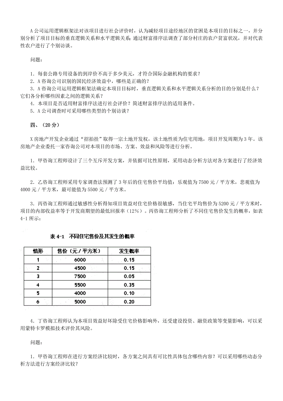 2023年咨询工程师考试现代咨询方法与实务真题_第3页