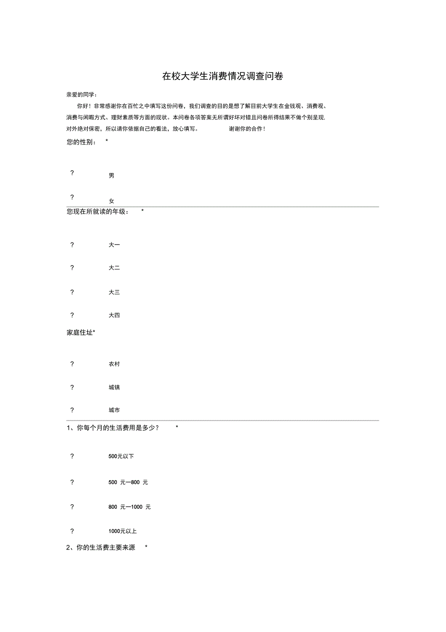 在校大学生消费情况调查问卷_第1页