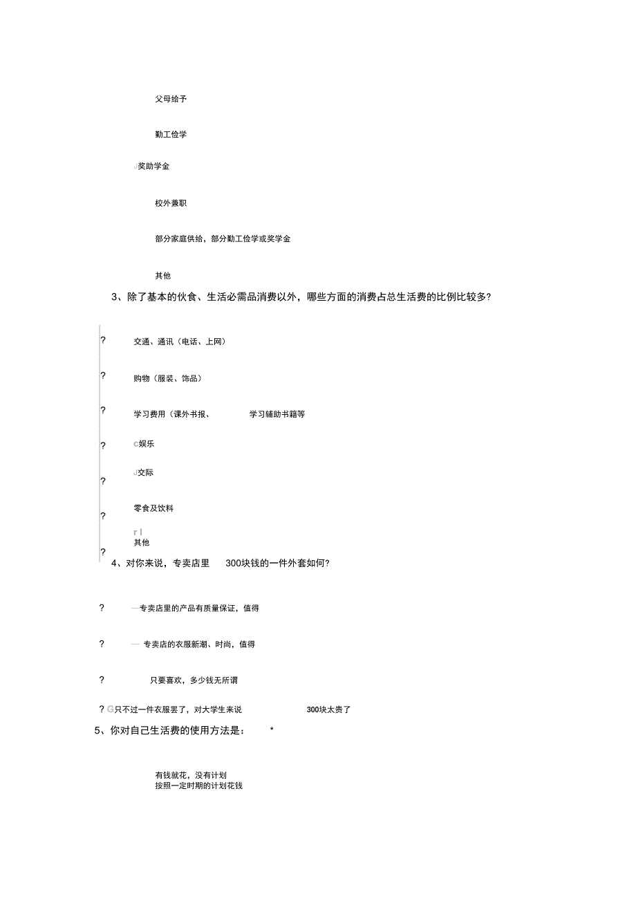 在校大学生消费情况调查问卷_第2页