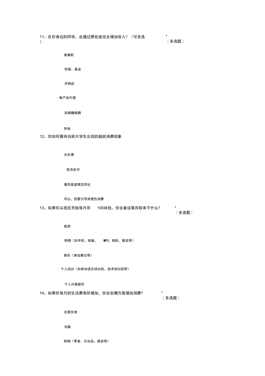 在校大学生消费情况调查问卷_第4页