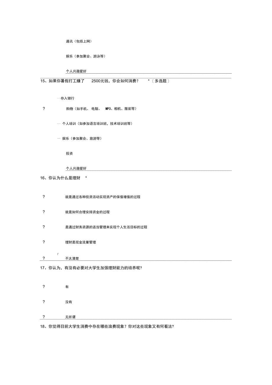 在校大学生消费情况调查问卷_第5页