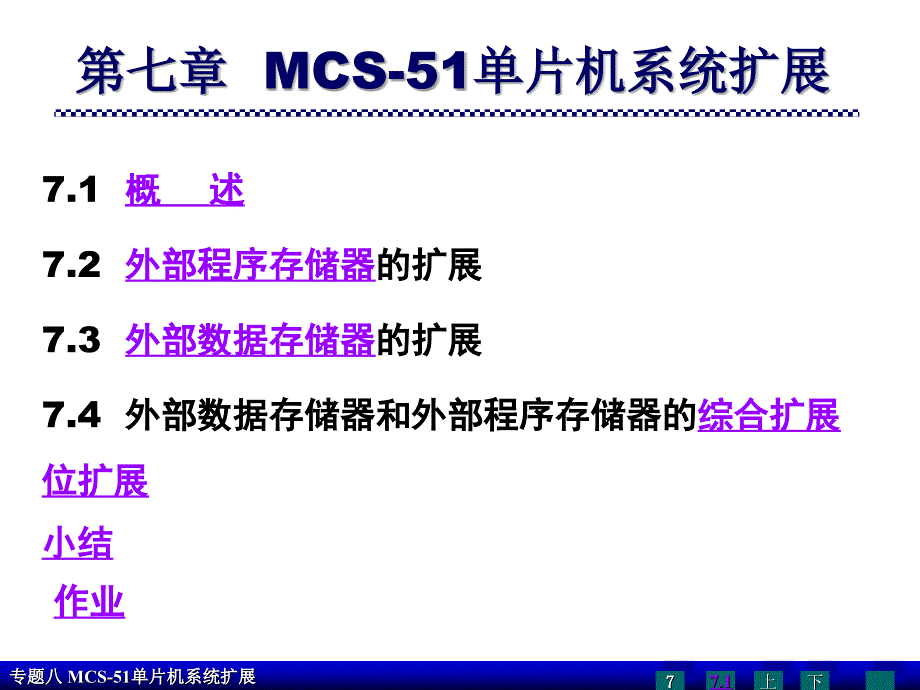 单片机课件专题八系统扩展录像上课用_第4页