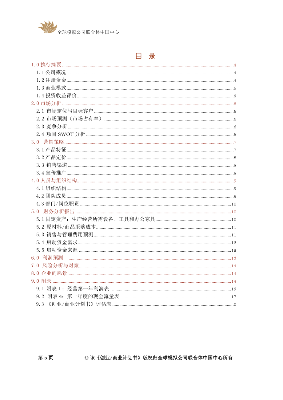 芜湖蓝果创业建设可行性研究报告.doc_第3页