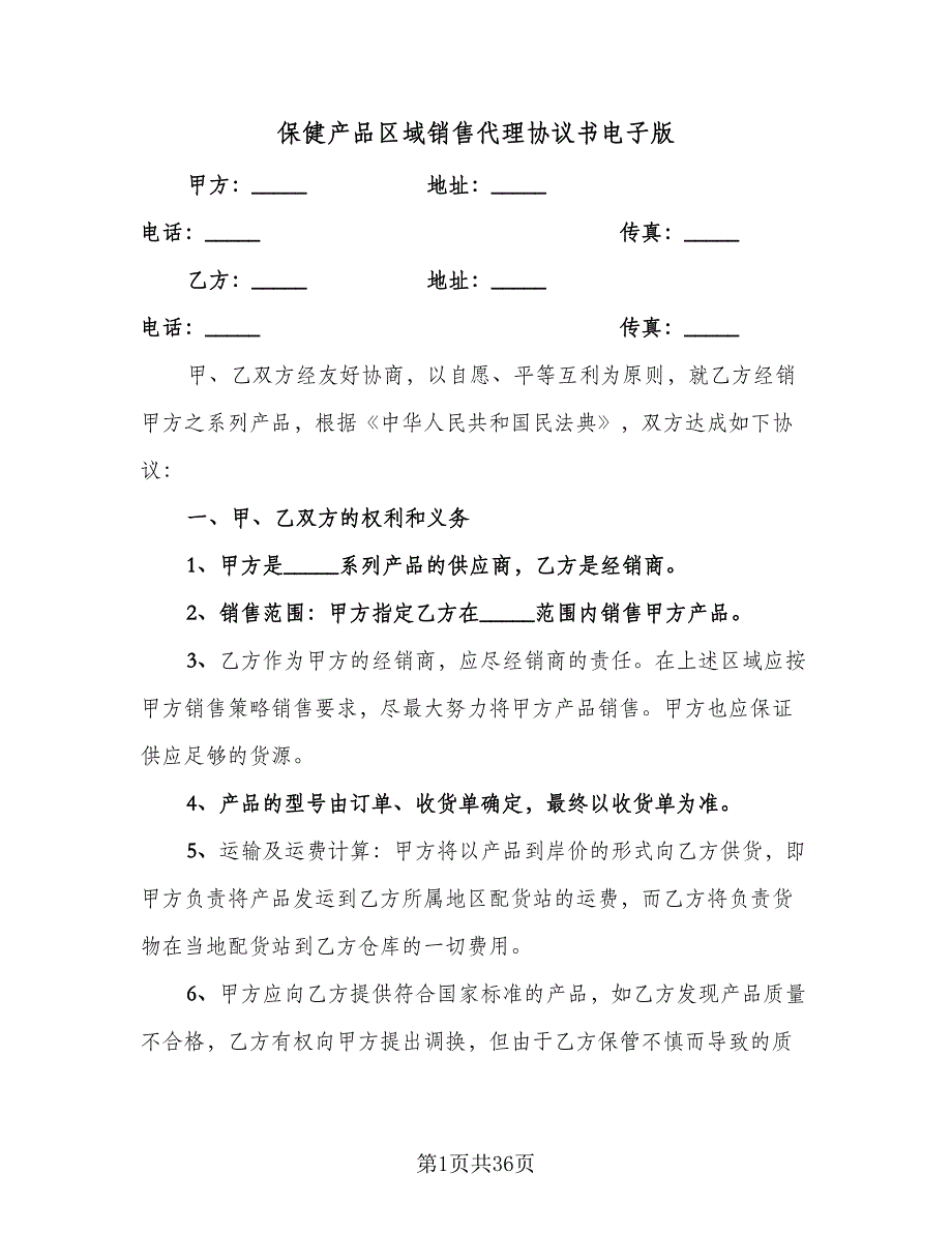 保健产品区域销售代理协议书电子版（四篇）.doc_第1页