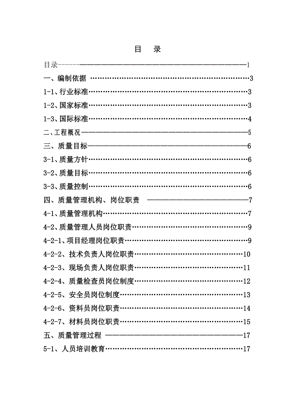 建筑工程质量控制计划书7_第1页