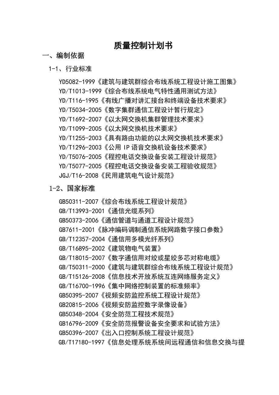 建筑工程质量控制计划书7_第3页