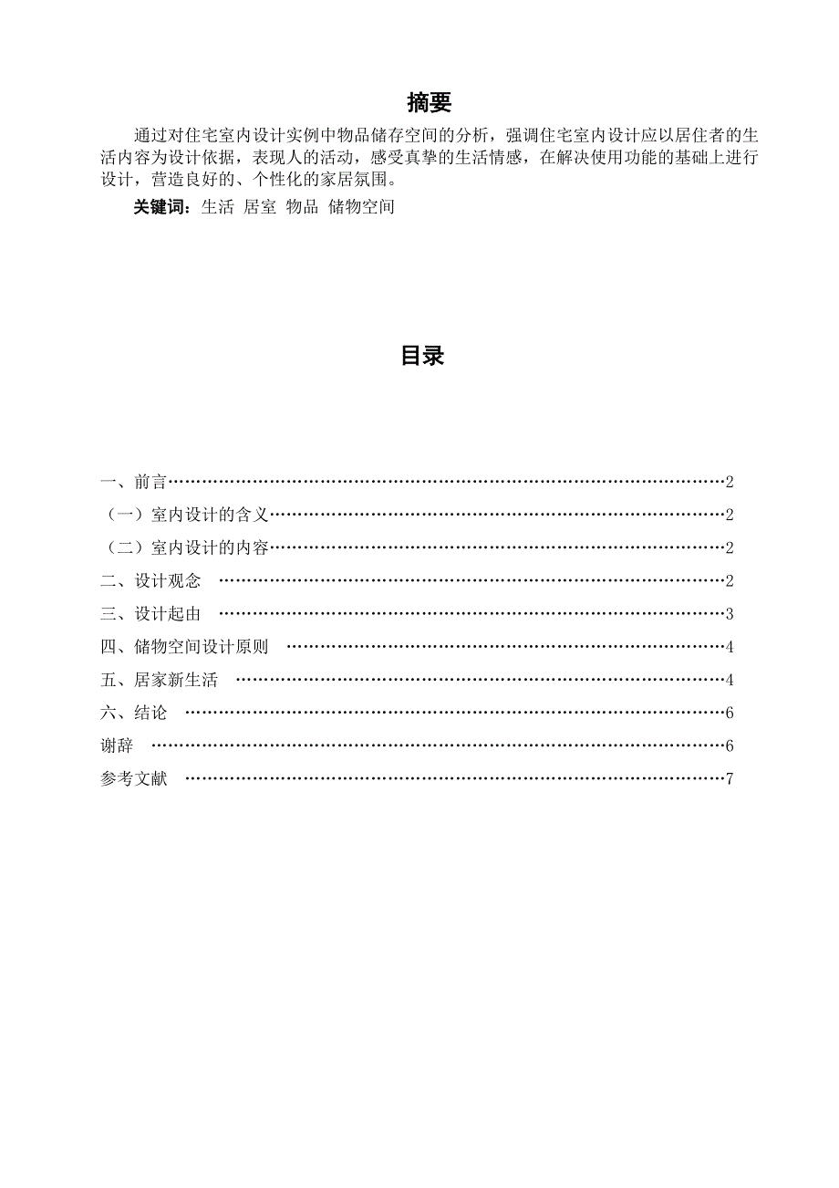 室内储藏空间.doc_第2页