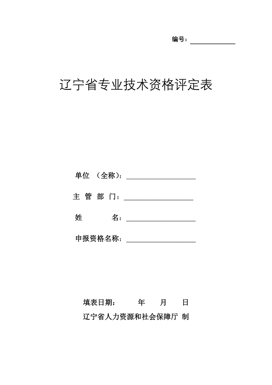 (完整word版)辽宁省专业技术资格评定表.doc_第1页