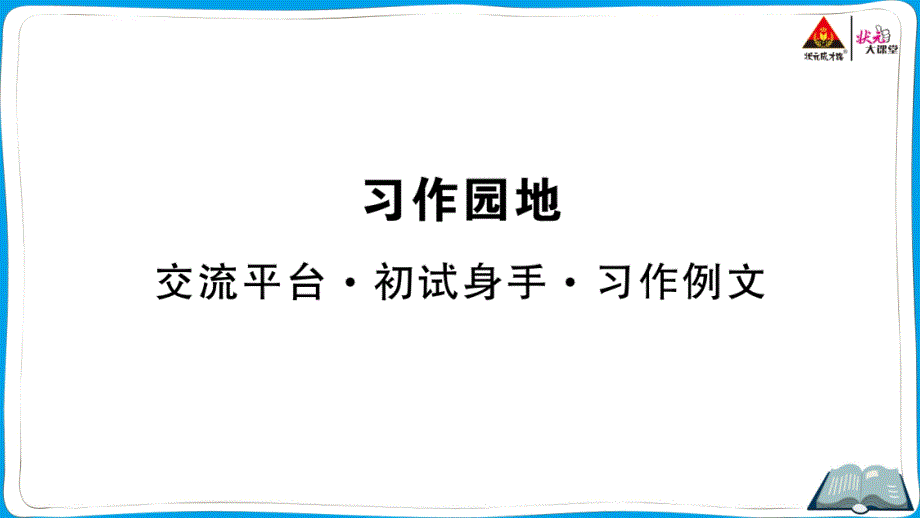 部编版五年级语文下册第五单元习作园地ppt课件_第1页