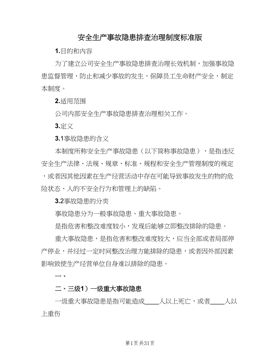 安全生产事故隐患排查治理制度标准版（8篇）_第1页