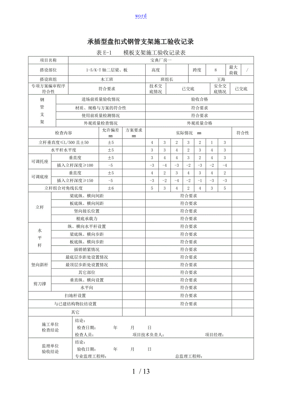 承插型实用模板支架搭设验收表_第1页