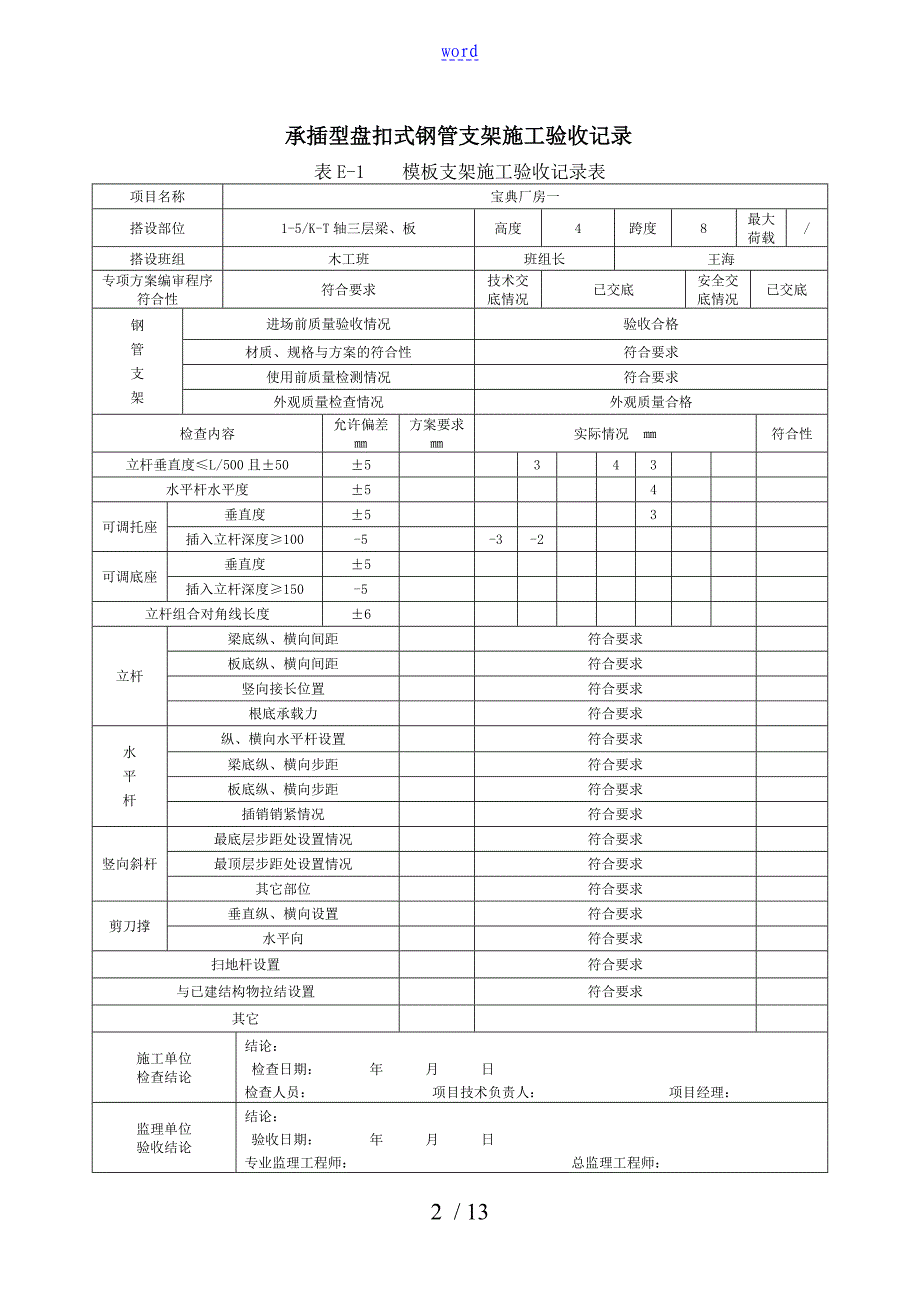 承插型实用模板支架搭设验收表_第2页