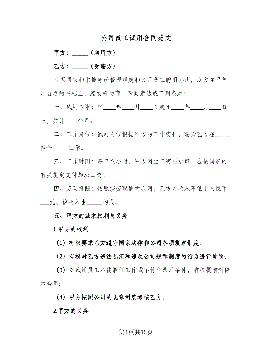 公司员工试用合同范文（6篇）_第1页