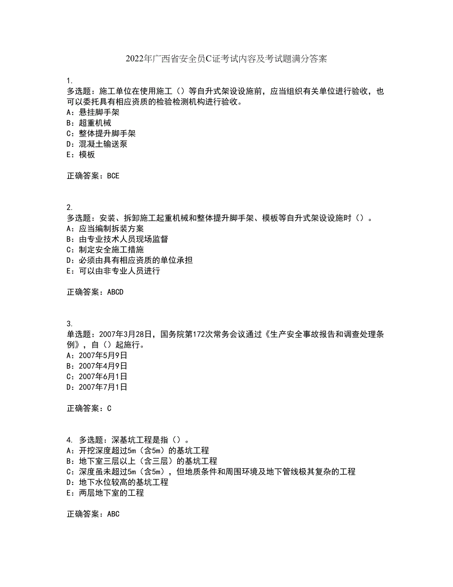 2022年广西省安全员C证考试内容及考试题满分答案第62期_第1页