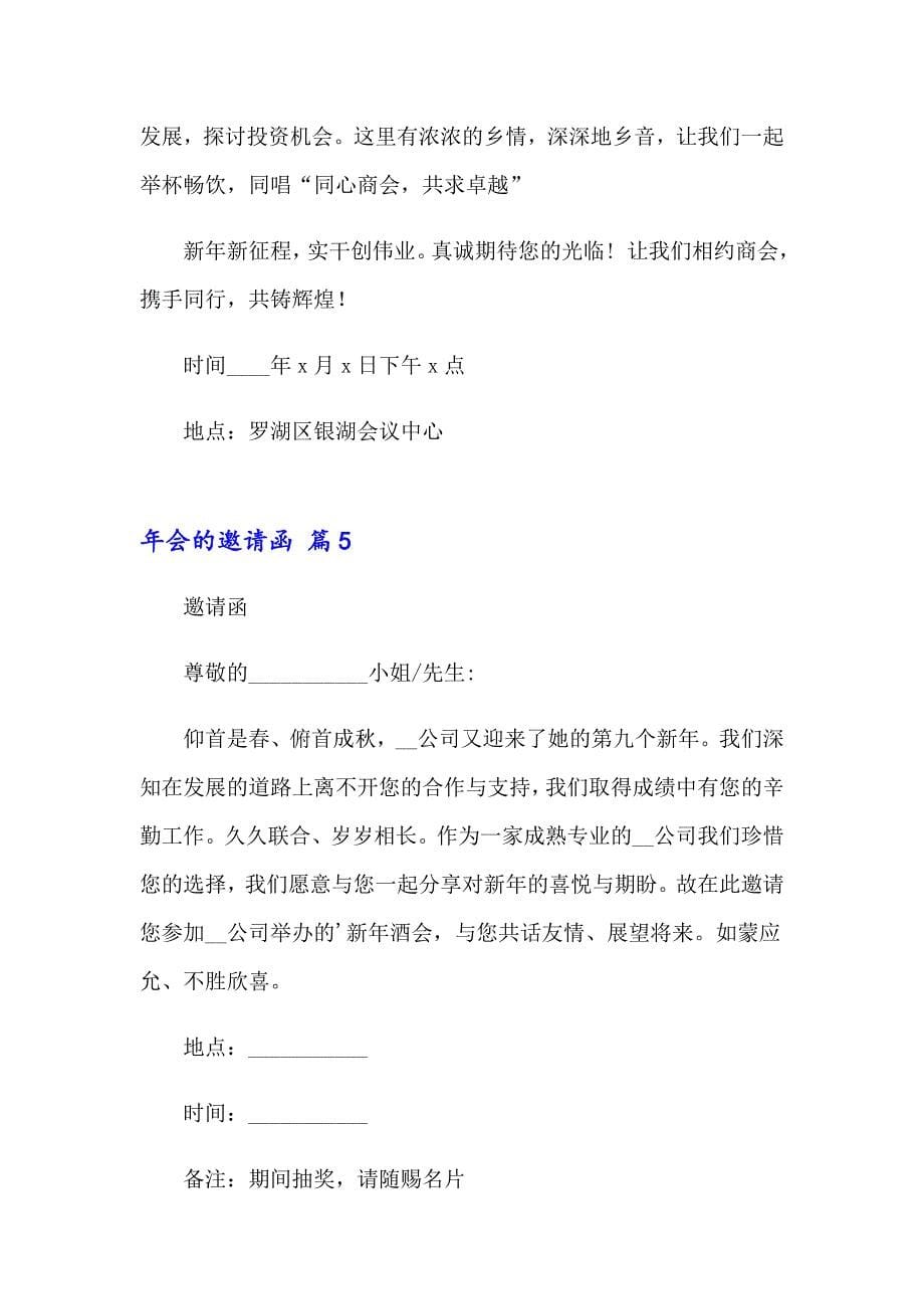 关于年会的邀请函范文汇编七篇_第5页