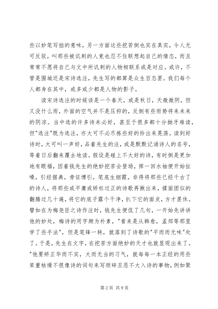 2023年读《宋诗选注》有感：围城里的一座湖心亭.docx_第2页