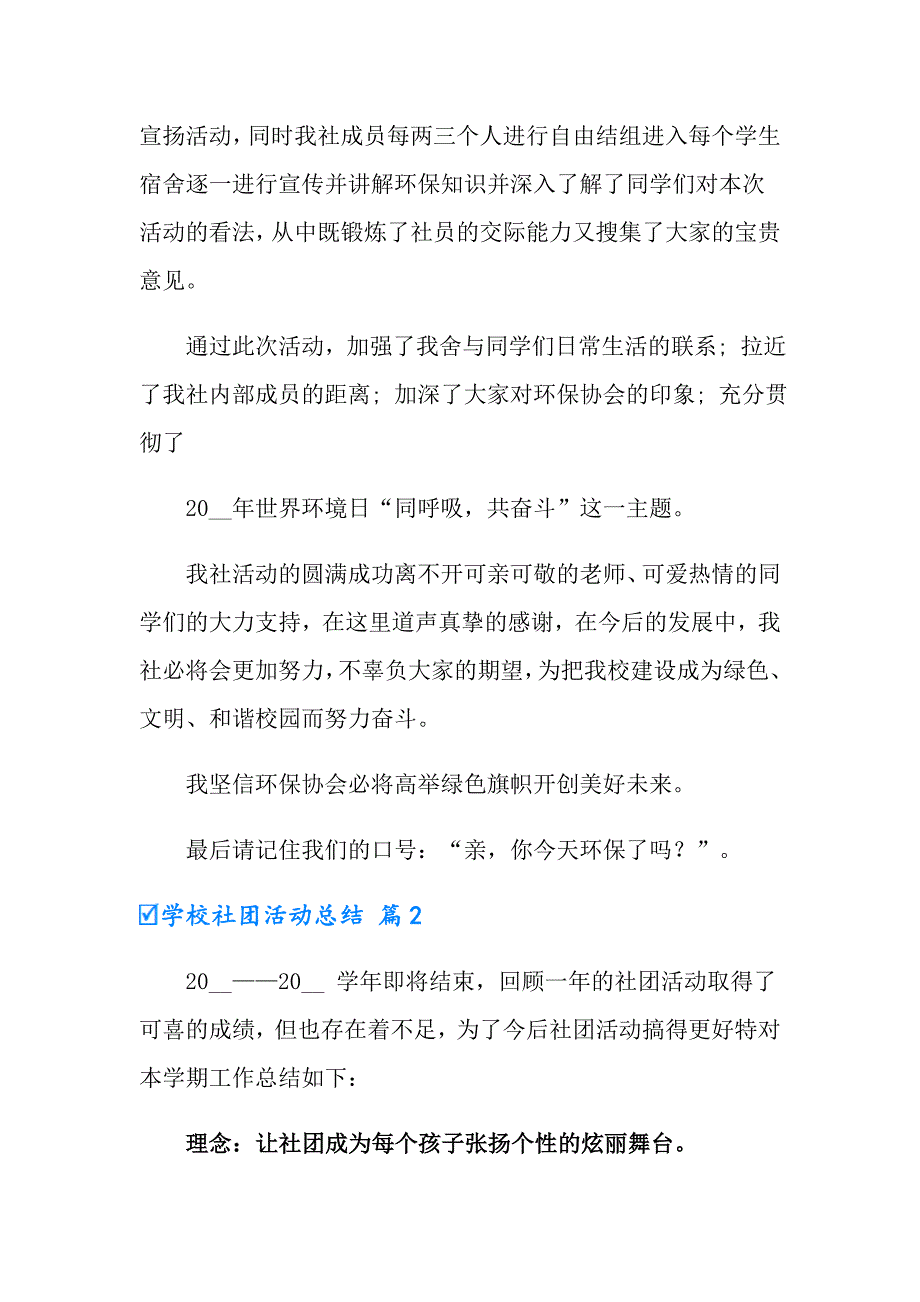 2022年有关学校社团活动总结范文锦集十篇_第2页