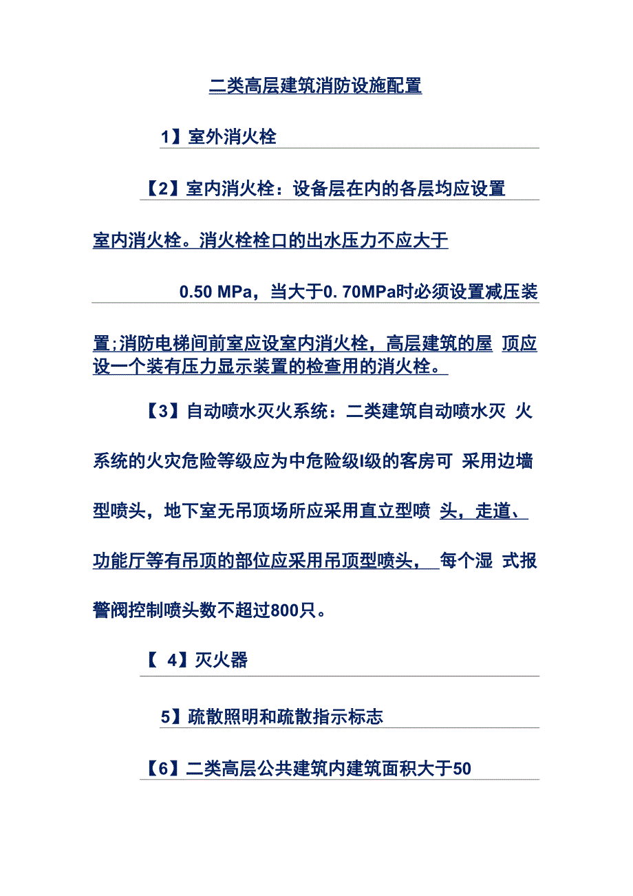 二类高层建筑消防设施配置_第1页