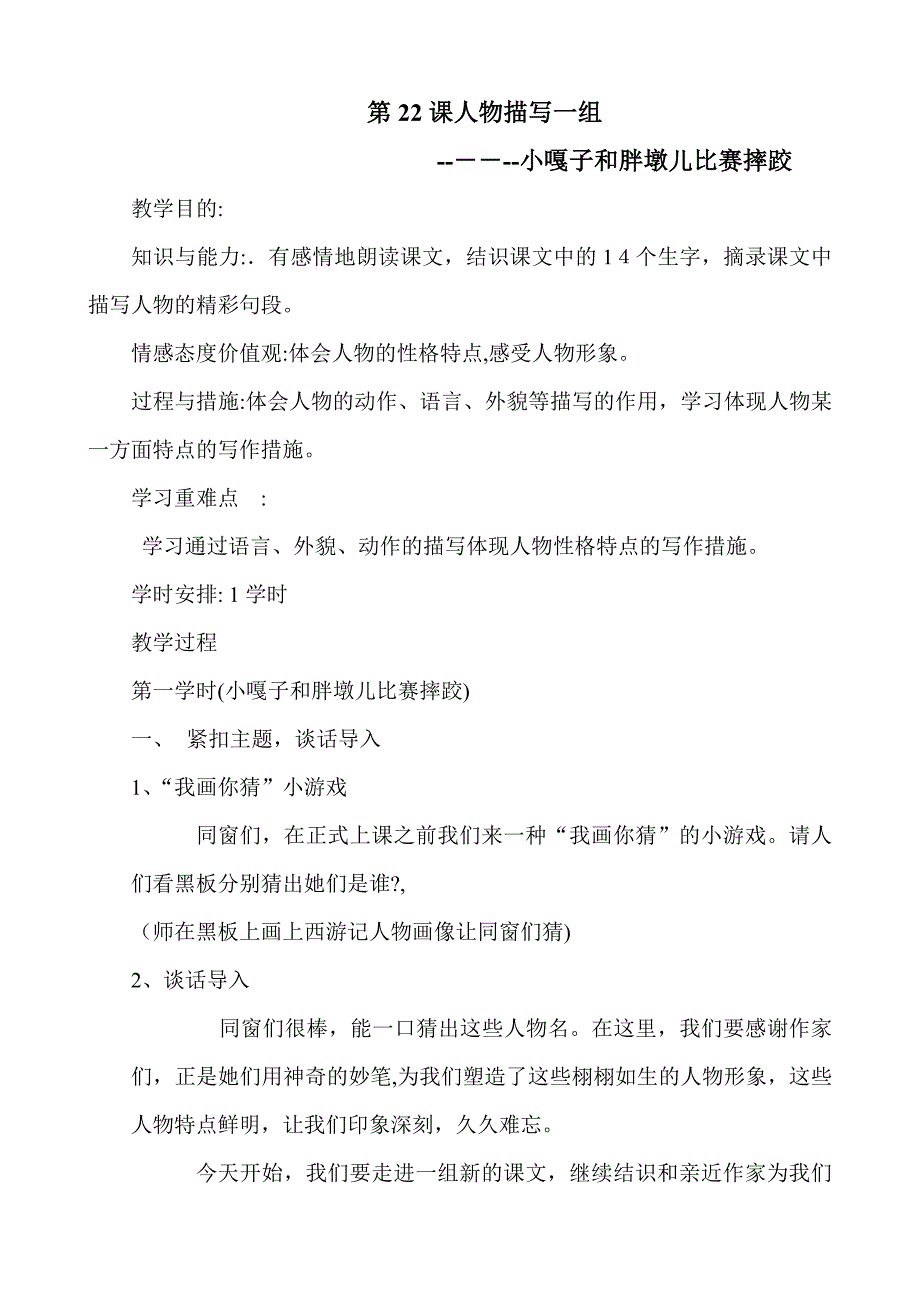 人教版小学语文五年级下册教案《第22课人物描写一组》_第1页