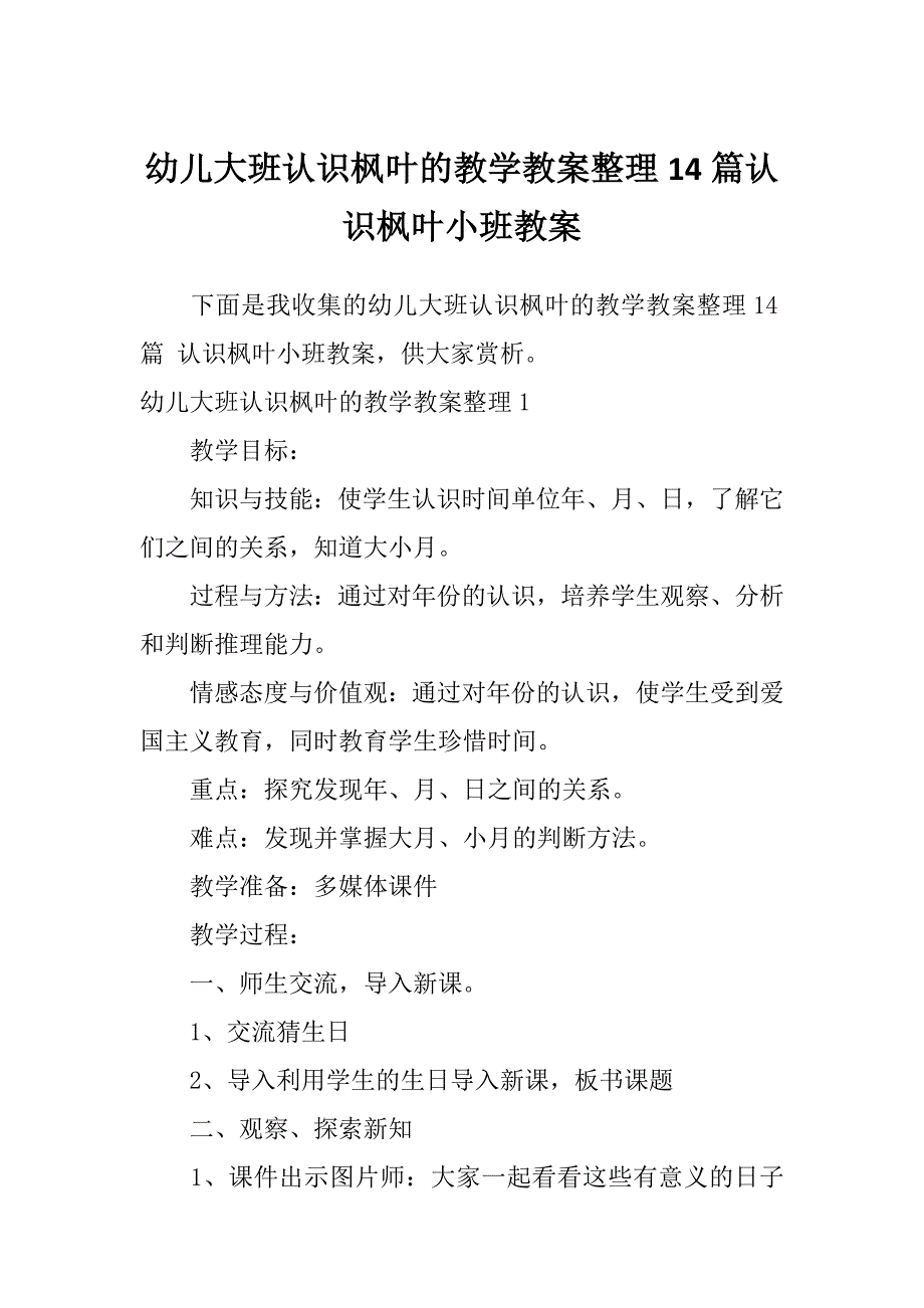 幼儿大班认识枫叶的教学教案整理14篇认识枫叶小班教案_第1页