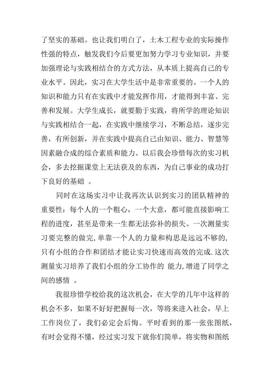 土木工程测量实习报告与心得体会.docx_第5页