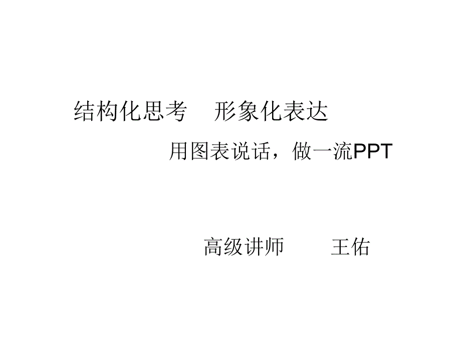 结构思考形象化表达用图表说话做一流144p_第1页