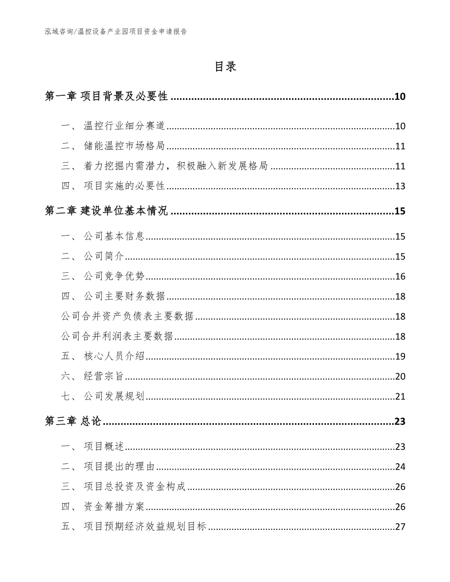 温控设备产业园项目资金申请报告_第2页