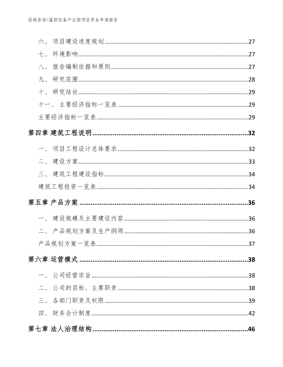 温控设备产业园项目资金申请报告_第3页