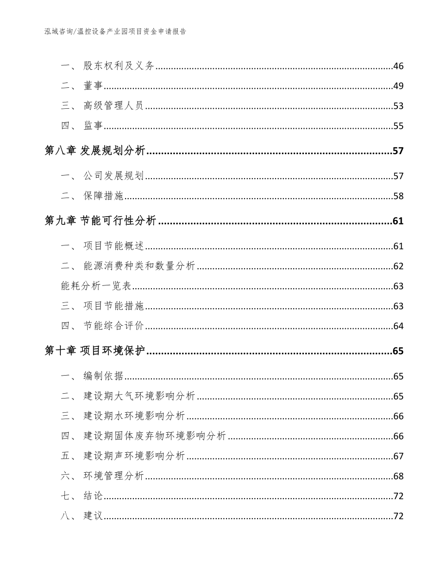 温控设备产业园项目资金申请报告_第4页