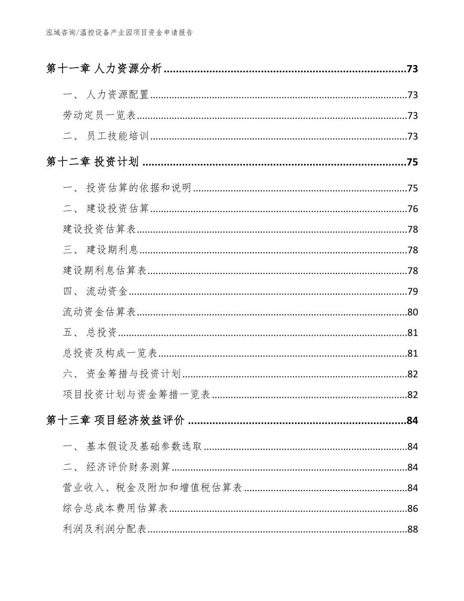 温控设备产业园项目资金申请报告_第5页