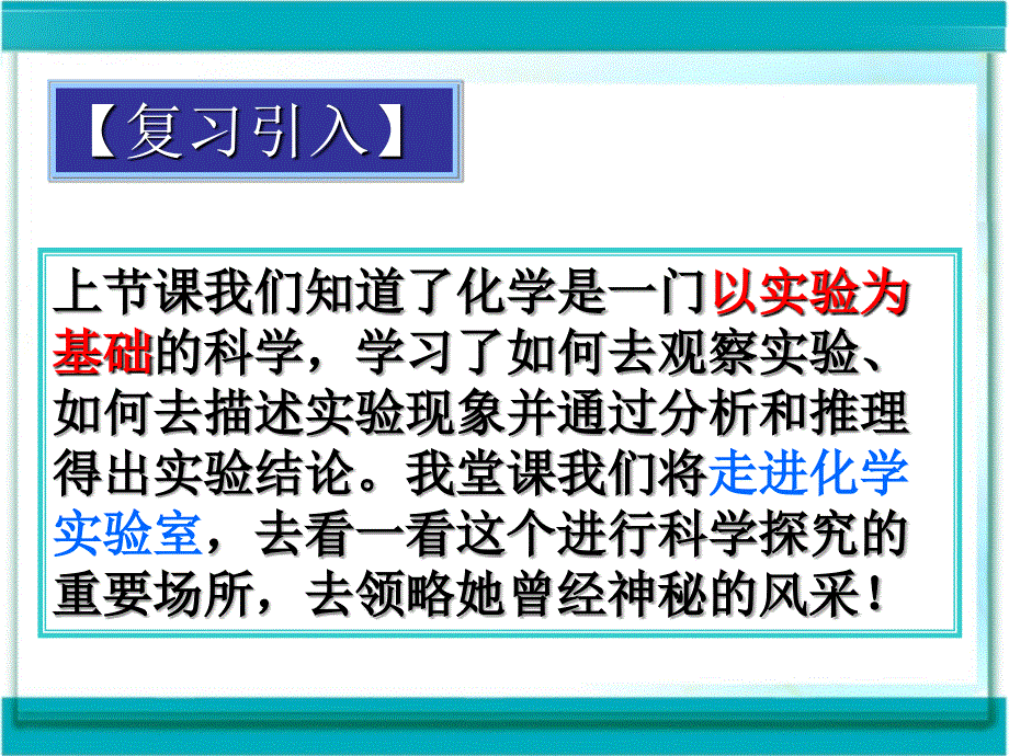 走近化学实验室第一课时_第2页