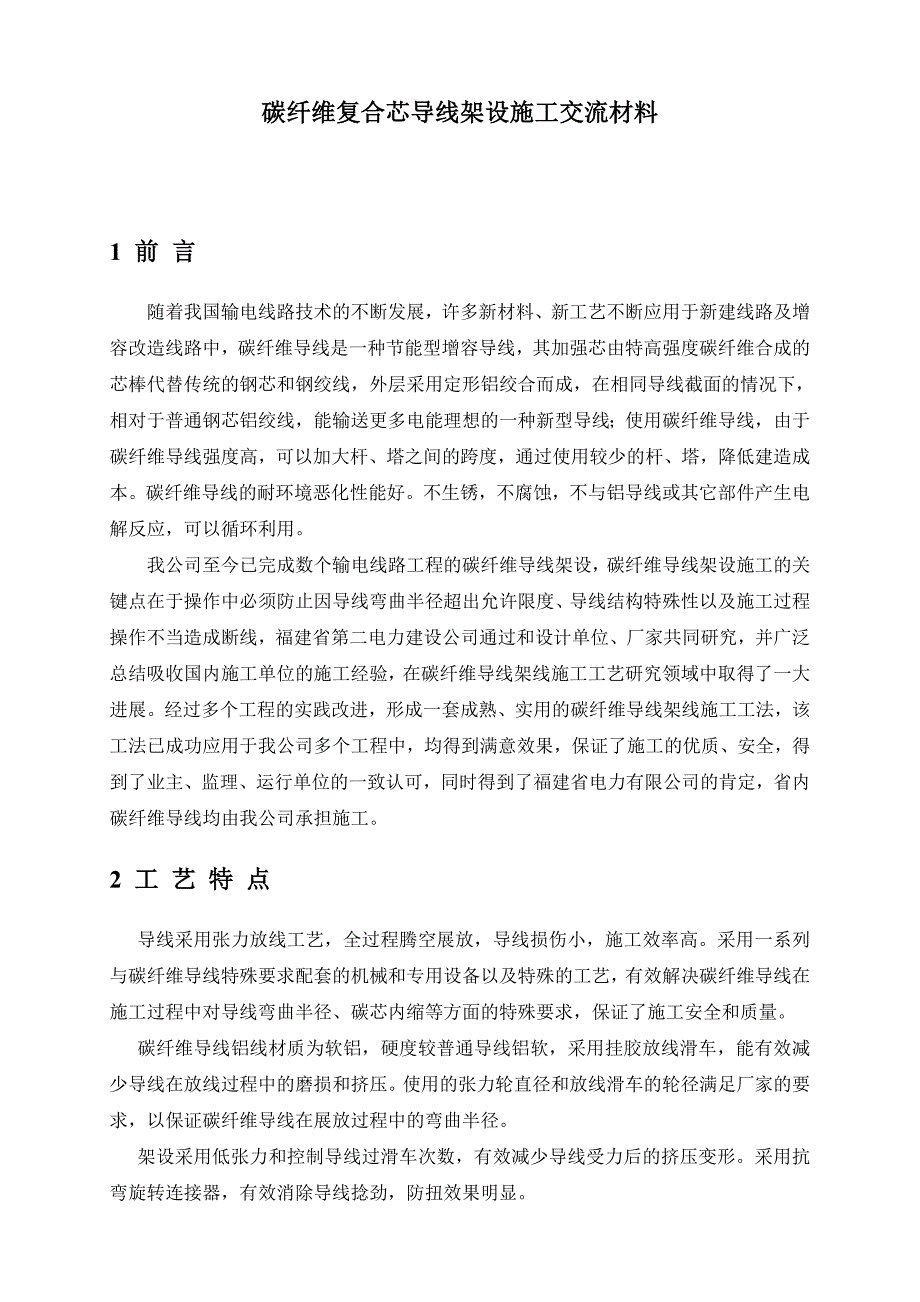 碳纤维导线架设施工技术材料_第1页