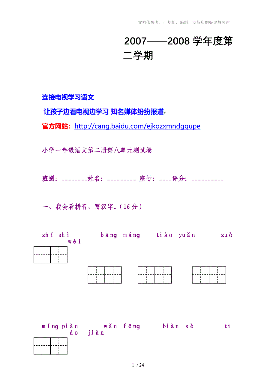 小学一年级语文第二册第八单元测试卷_第1页