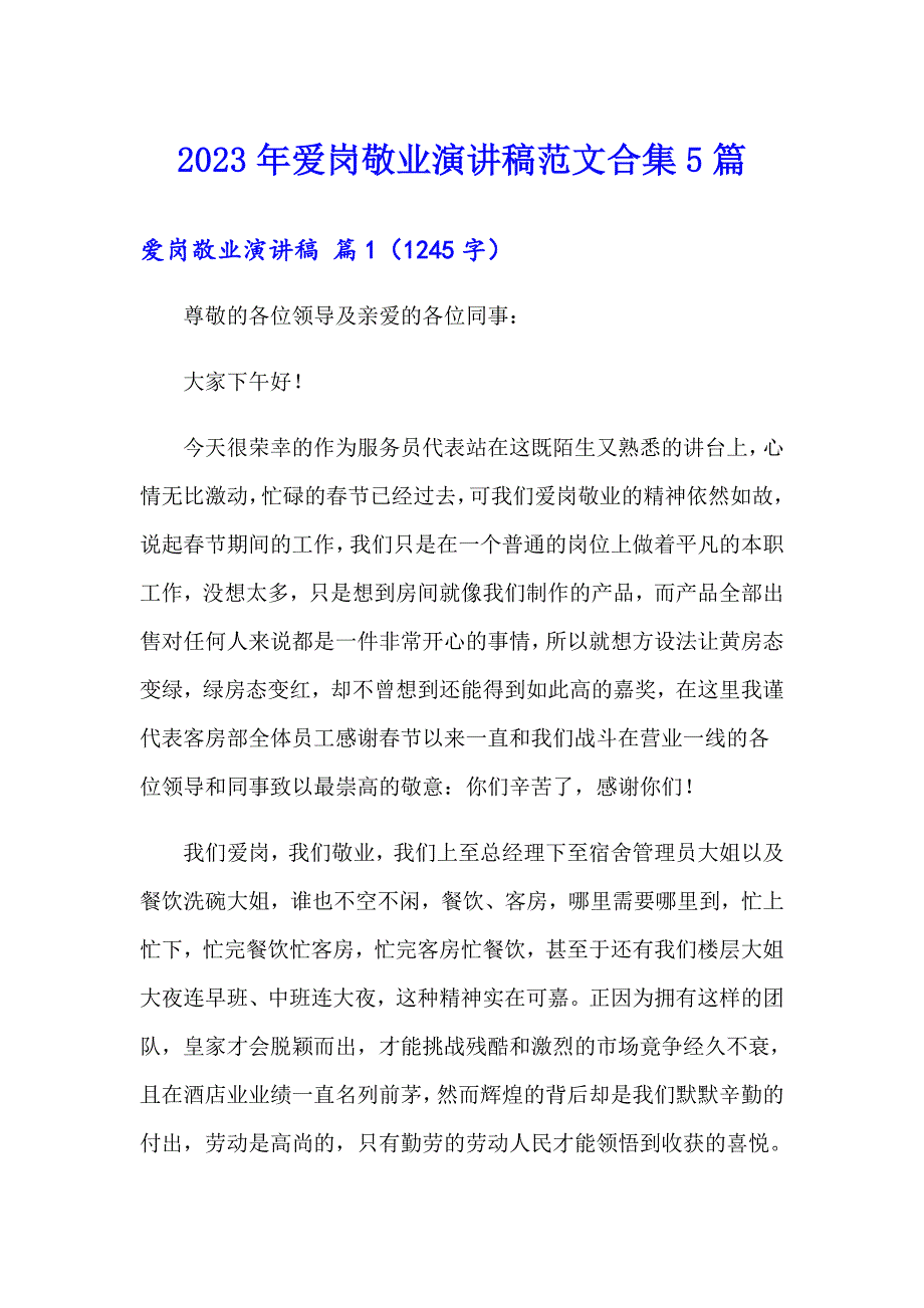 2023年爱岗敬业演讲稿范文合集5篇_第1页