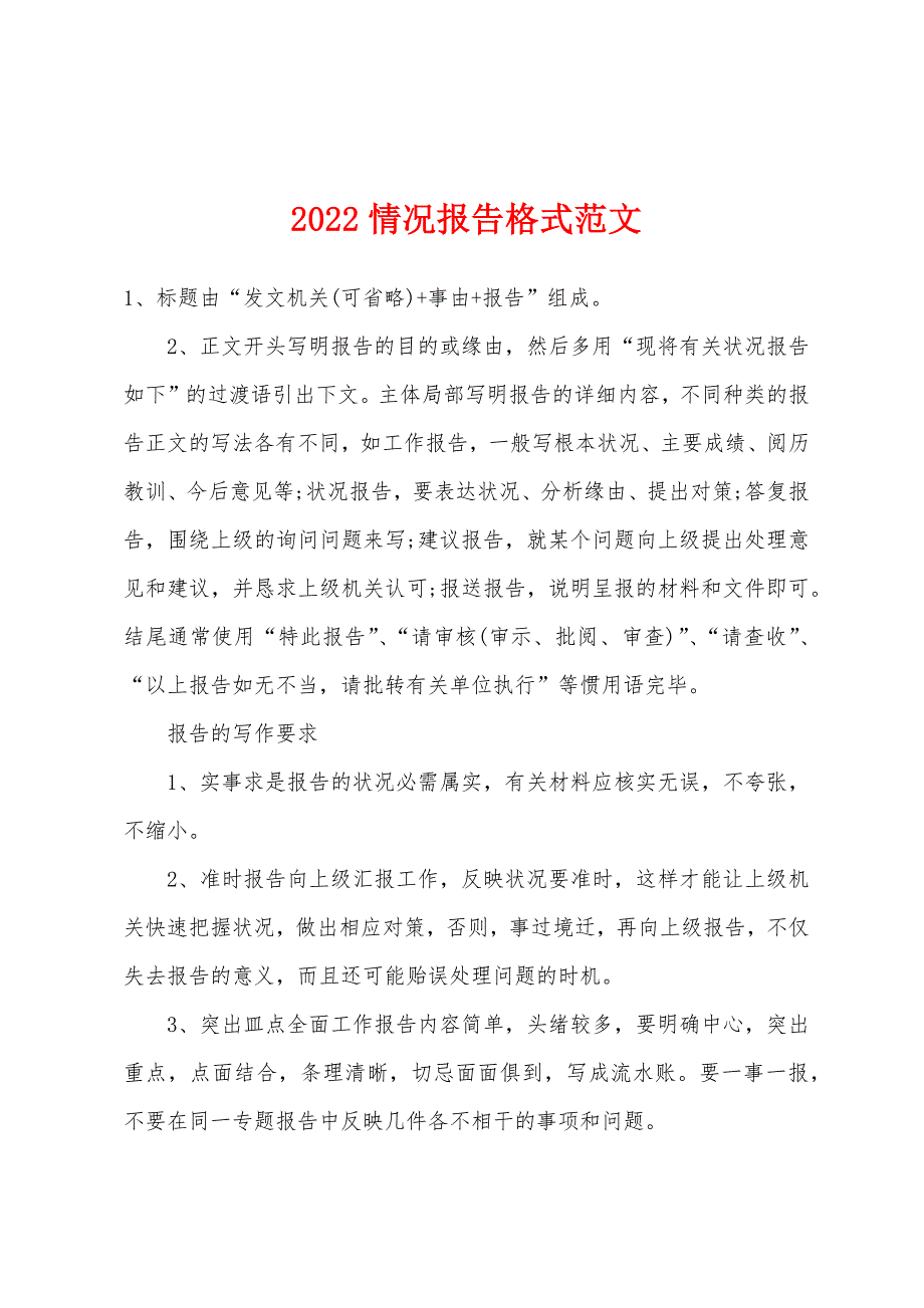 2022年情况报告格式范文.docx_第1页