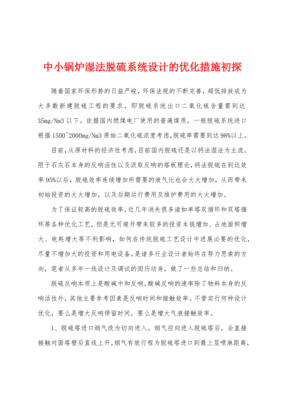 中小锅炉湿法脱硫系统设计的优化措施初探.docx_第1页