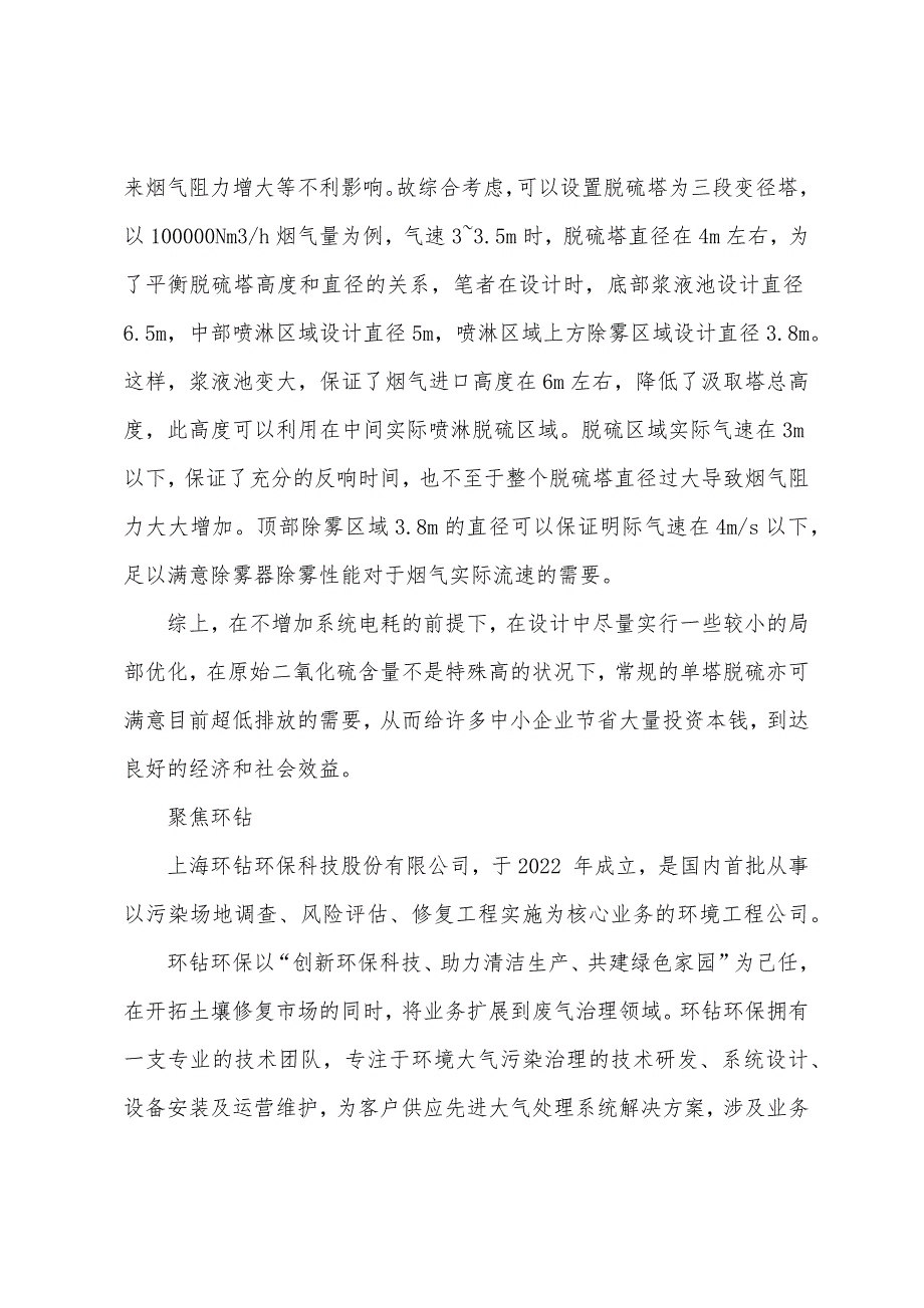 中小锅炉湿法脱硫系统设计的优化措施初探.docx_第4页