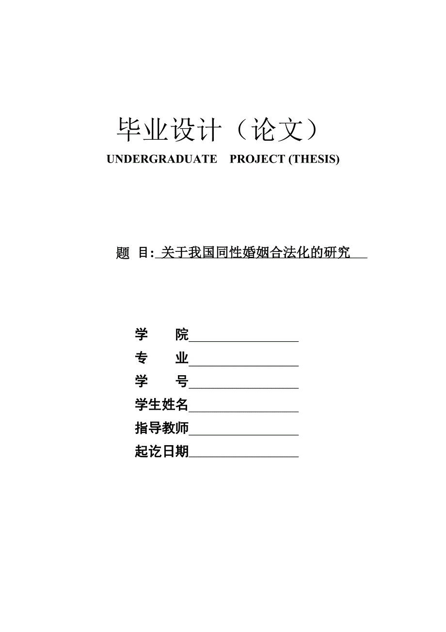 毕业设计(论文)关于我国同性婚姻合法化的研究_第1页