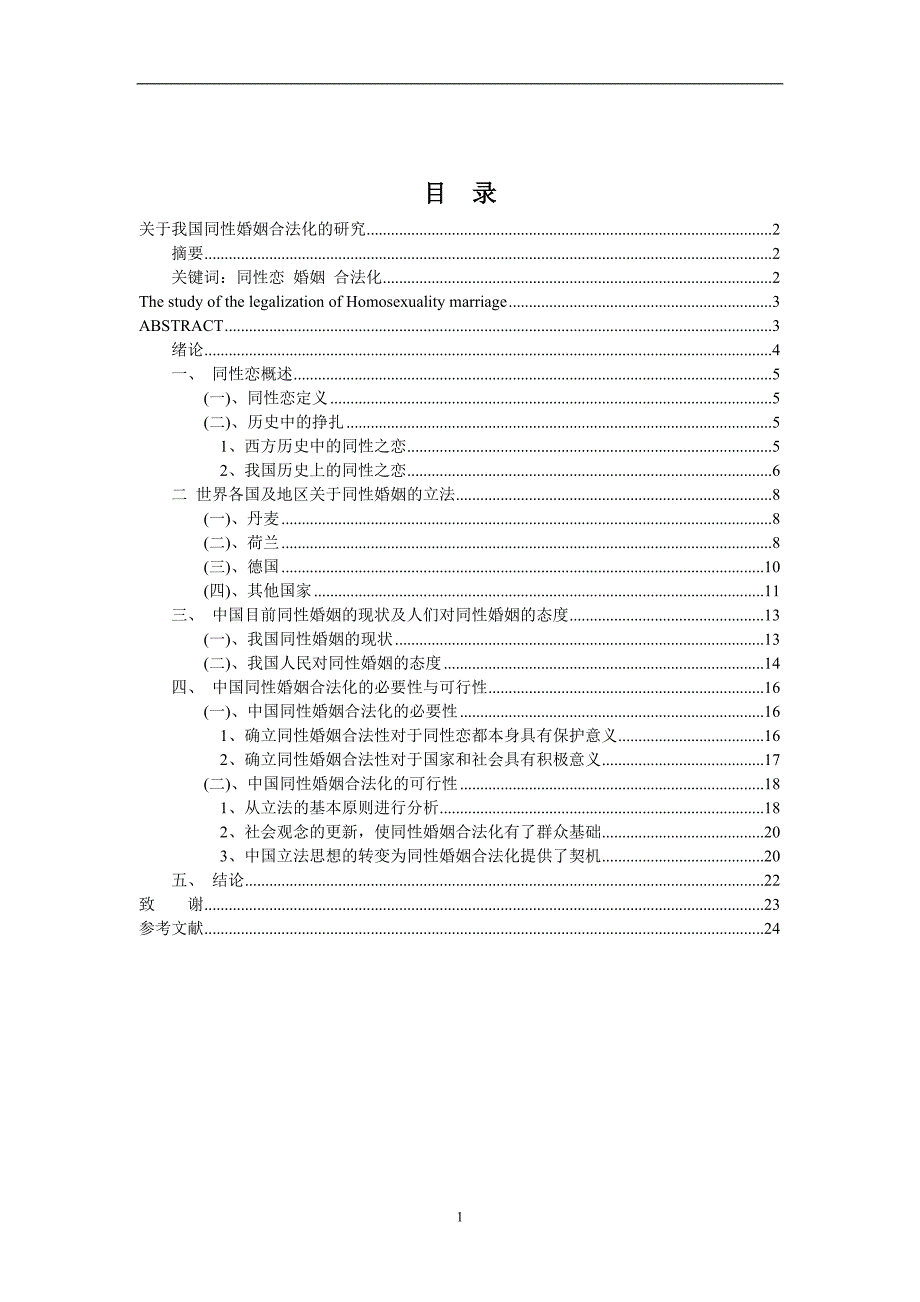 毕业设计(论文)关于我国同性婚姻合法化的研究_第2页