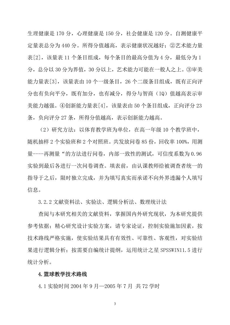 篮球教学对学生普通艺术素质影响的实验研究_第3页