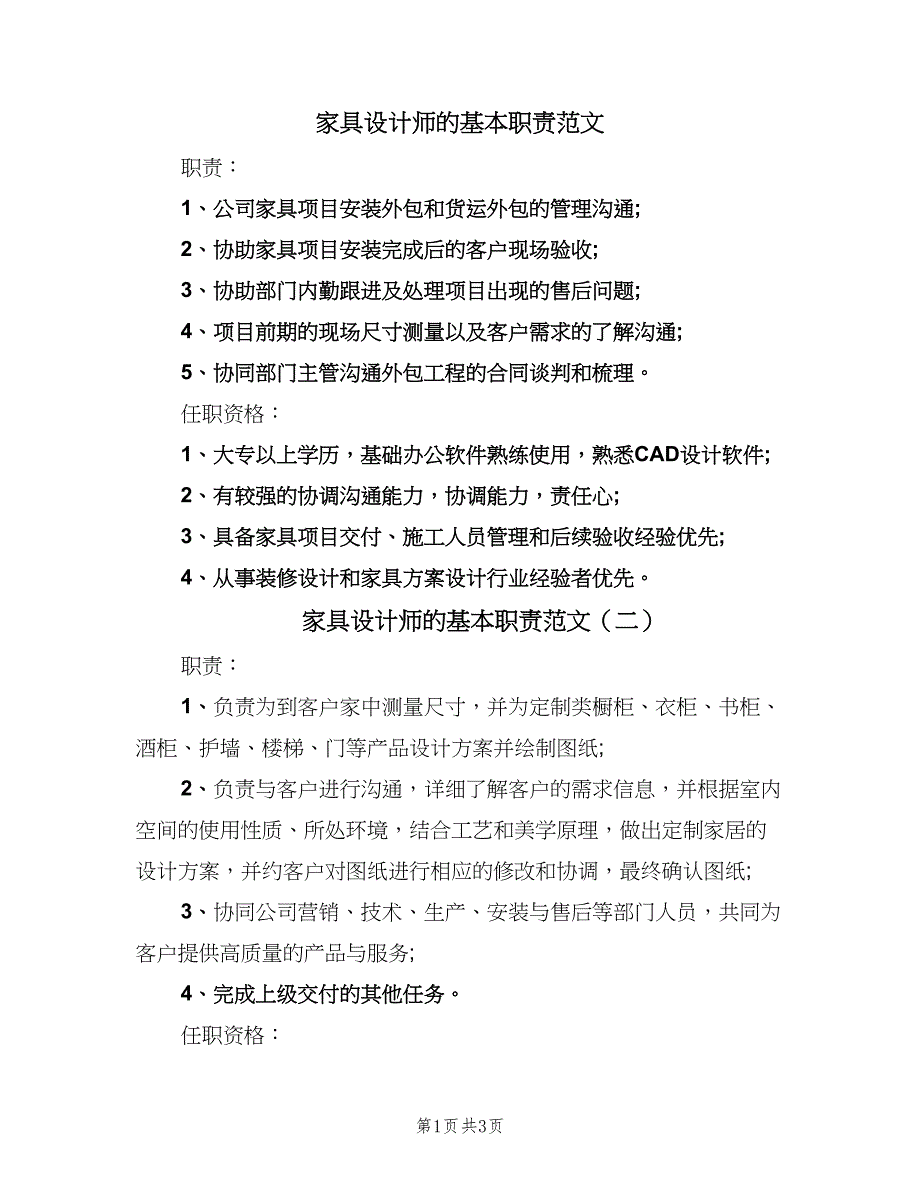 家具设计师的基本职责范文（四篇）.doc_第1页