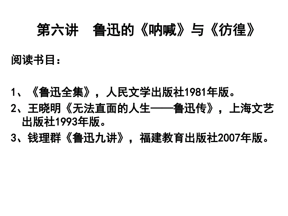 大学语文第六讲鲁迅_第1页