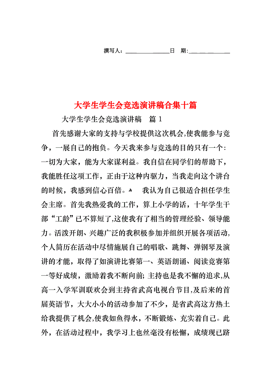 大学生学生会竞选演讲稿合集十篇_第1页