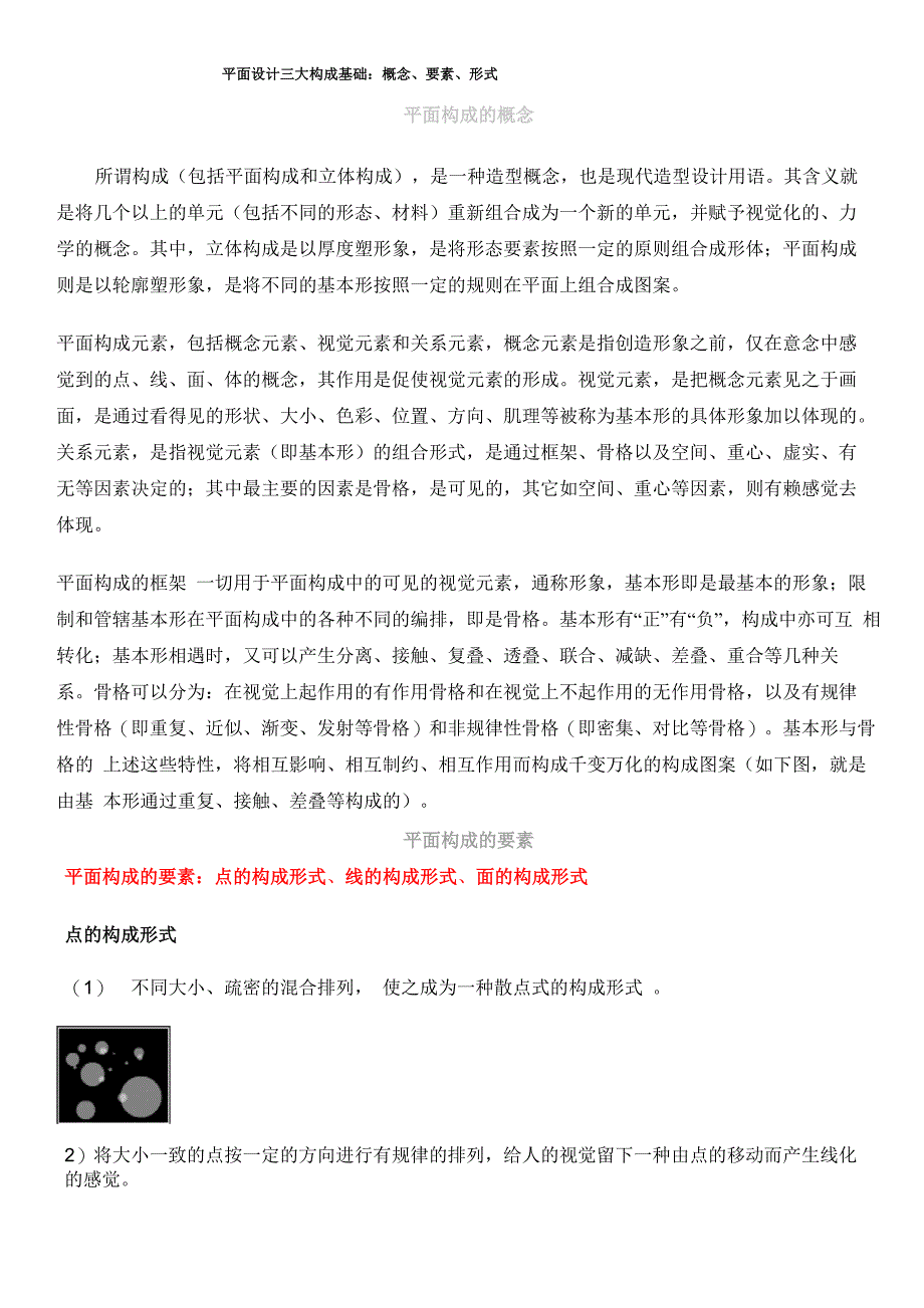 平面设计三大构成基础：概念、要素、形式分析_第1页