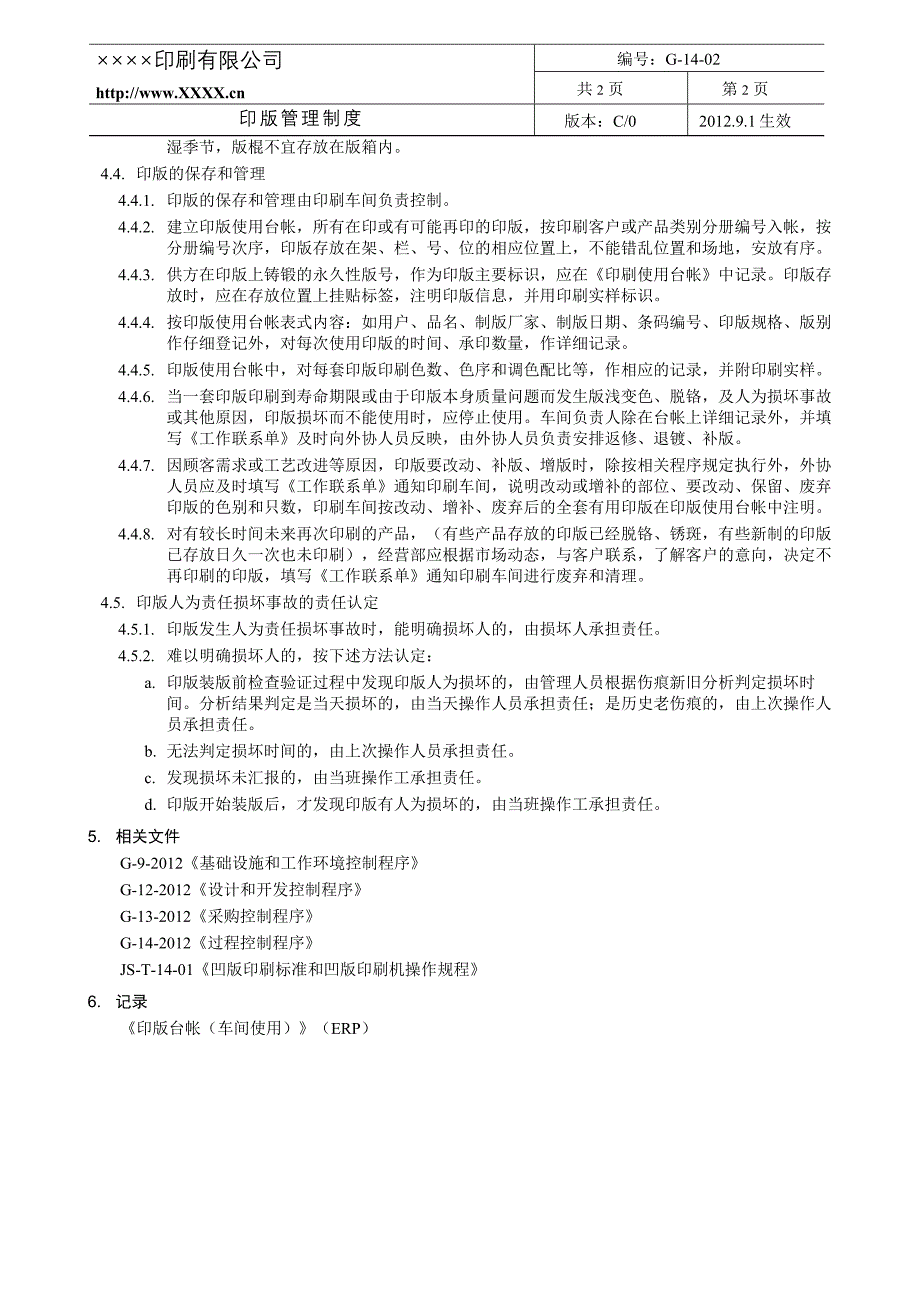 G-14-02印版管理制度.doc_第2页