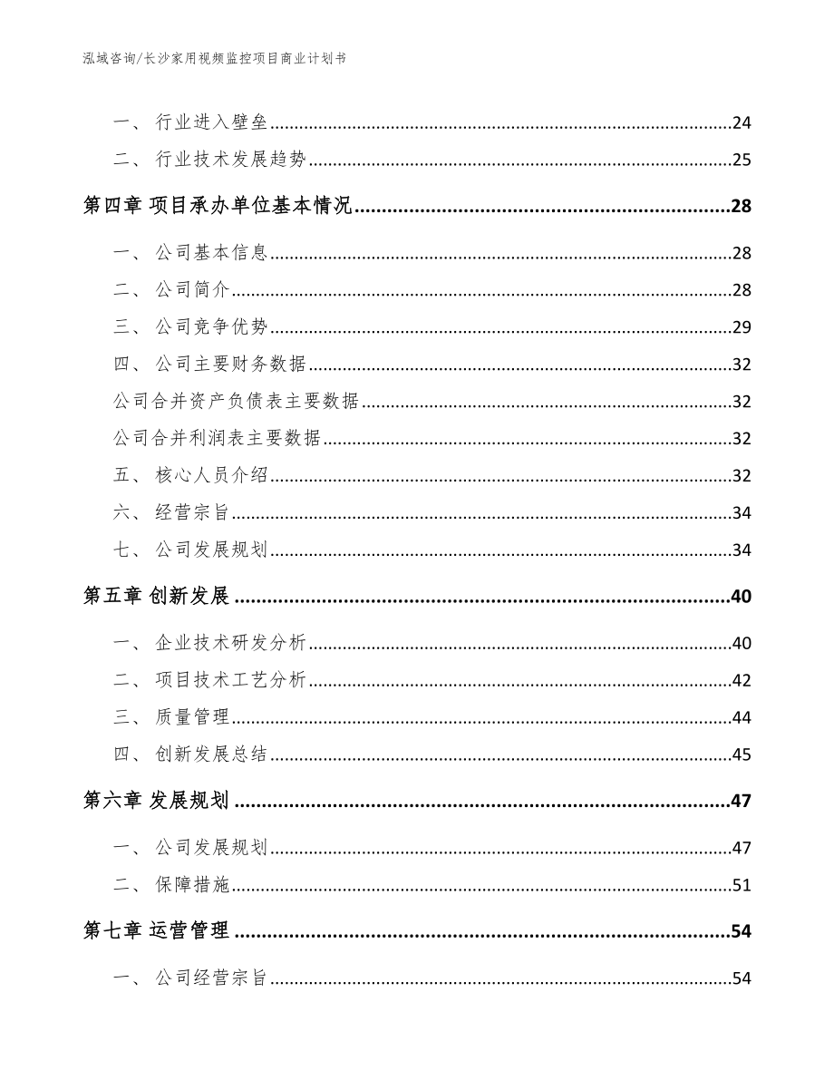 长沙家用视频监控项目商业计划书（范文模板）_第3页