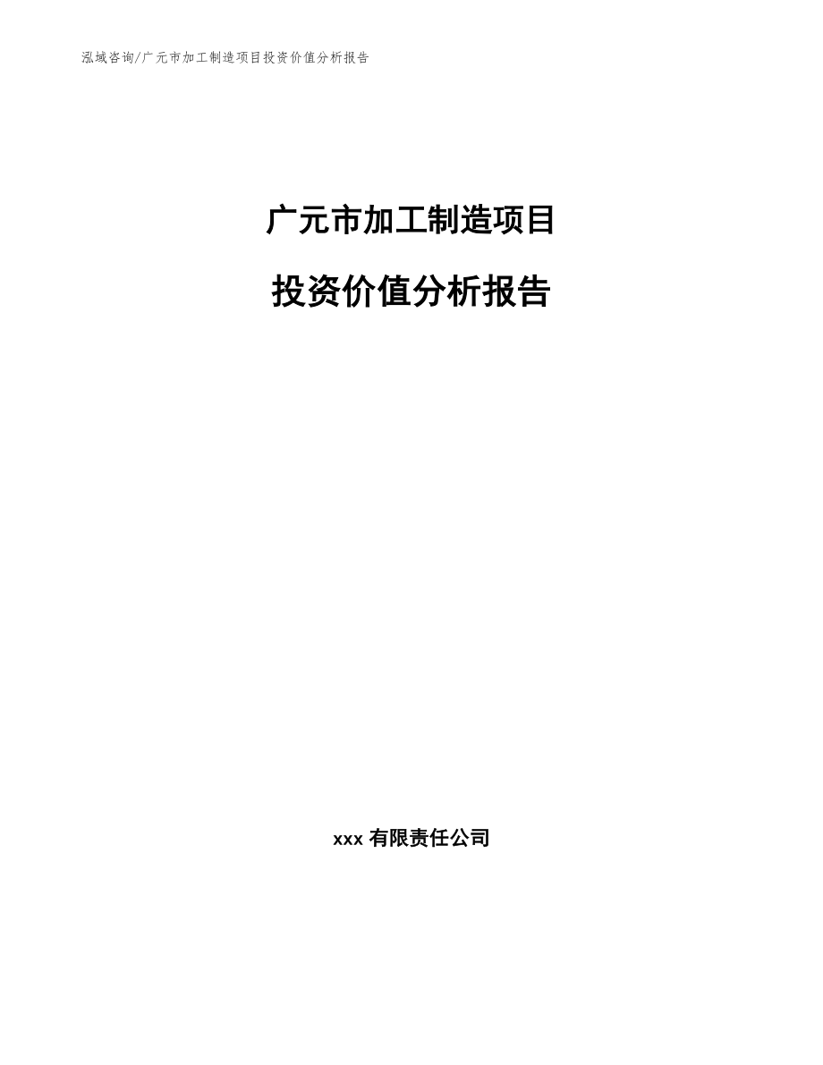 广元市加工制造项目投资价值分析报告范文参考_第1页