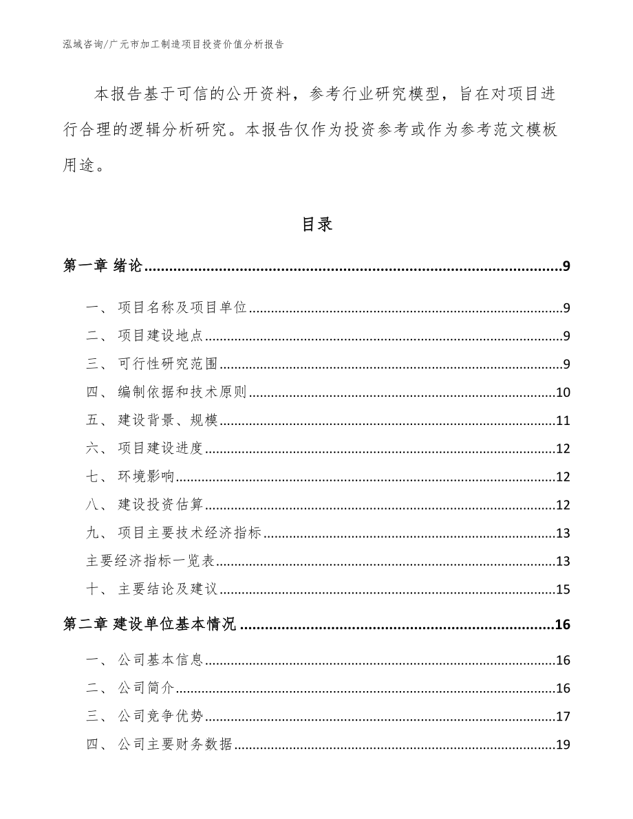 广元市加工制造项目投资价值分析报告范文参考_第3页